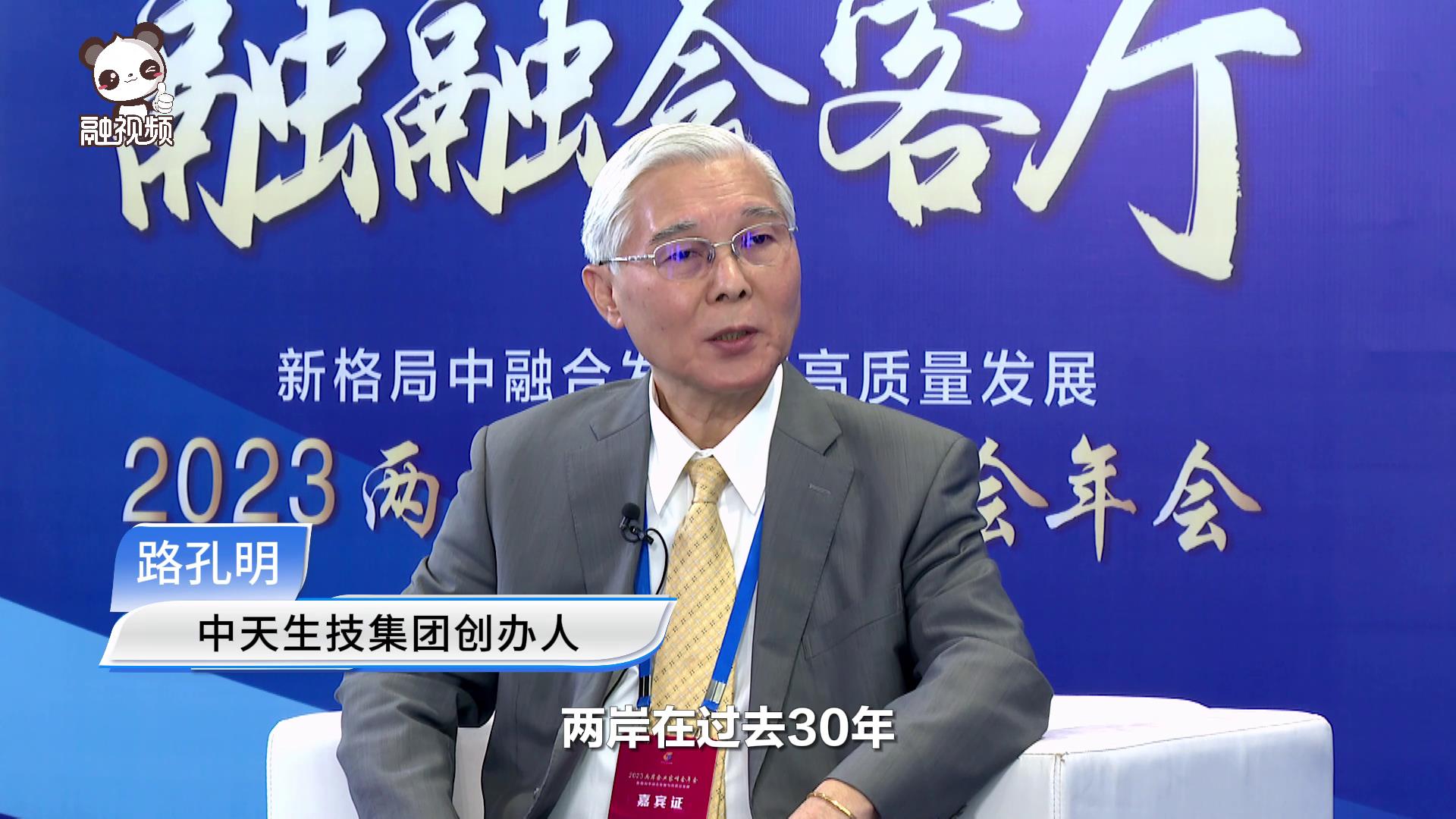 路孔明：大陸有人才，臺灣有科技，結合起來創造新時代新格局圖片