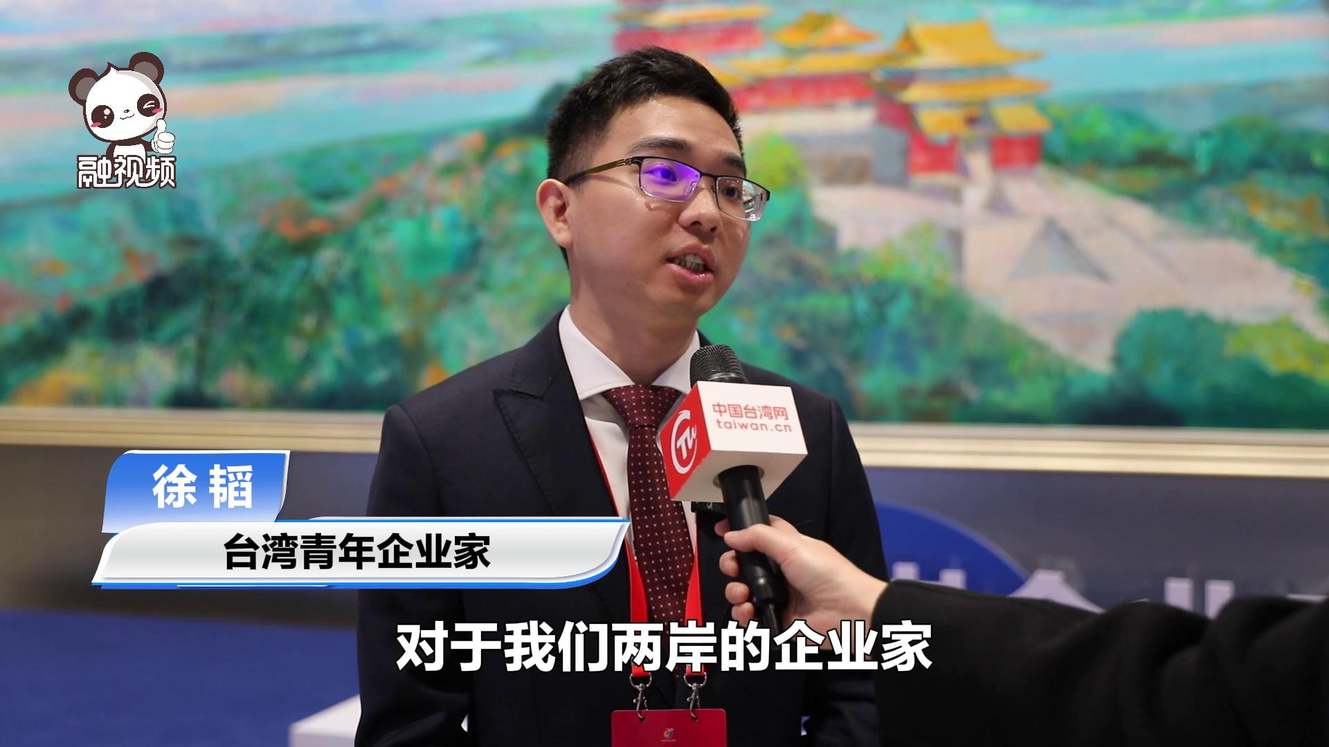 徐韜：習總書記賀信鼓舞人心 臺商應以“自己人”的心態深入融合發展圖片