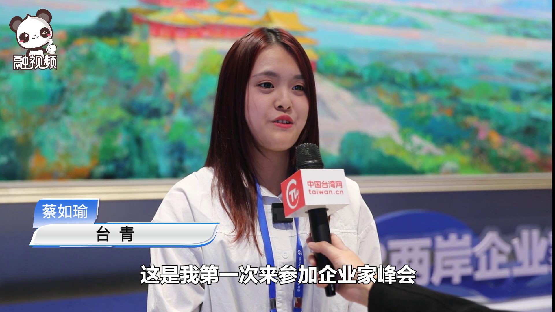 作為“00”後盼通過峰會向前輩學習 願幫助臺青來大陸發展圖片