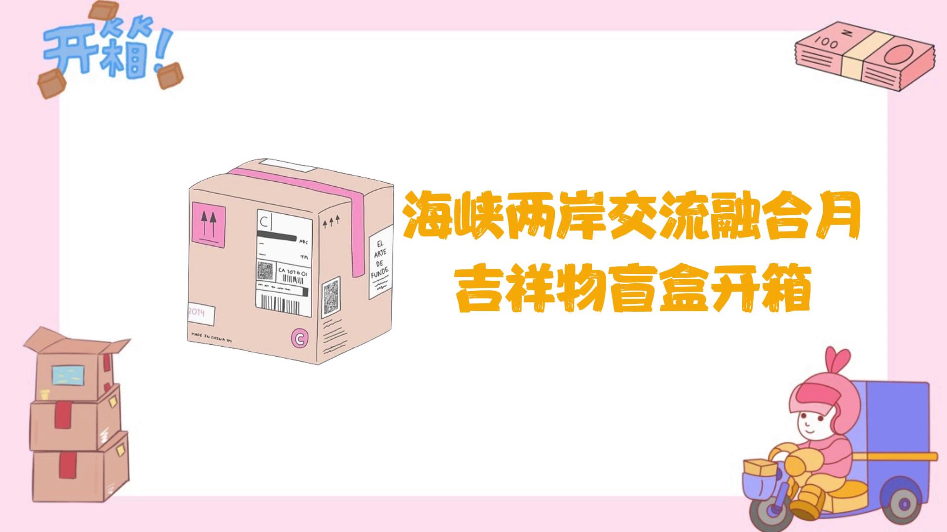 海峽兩岸交流融合月吉祥物盲盒開箱圖片