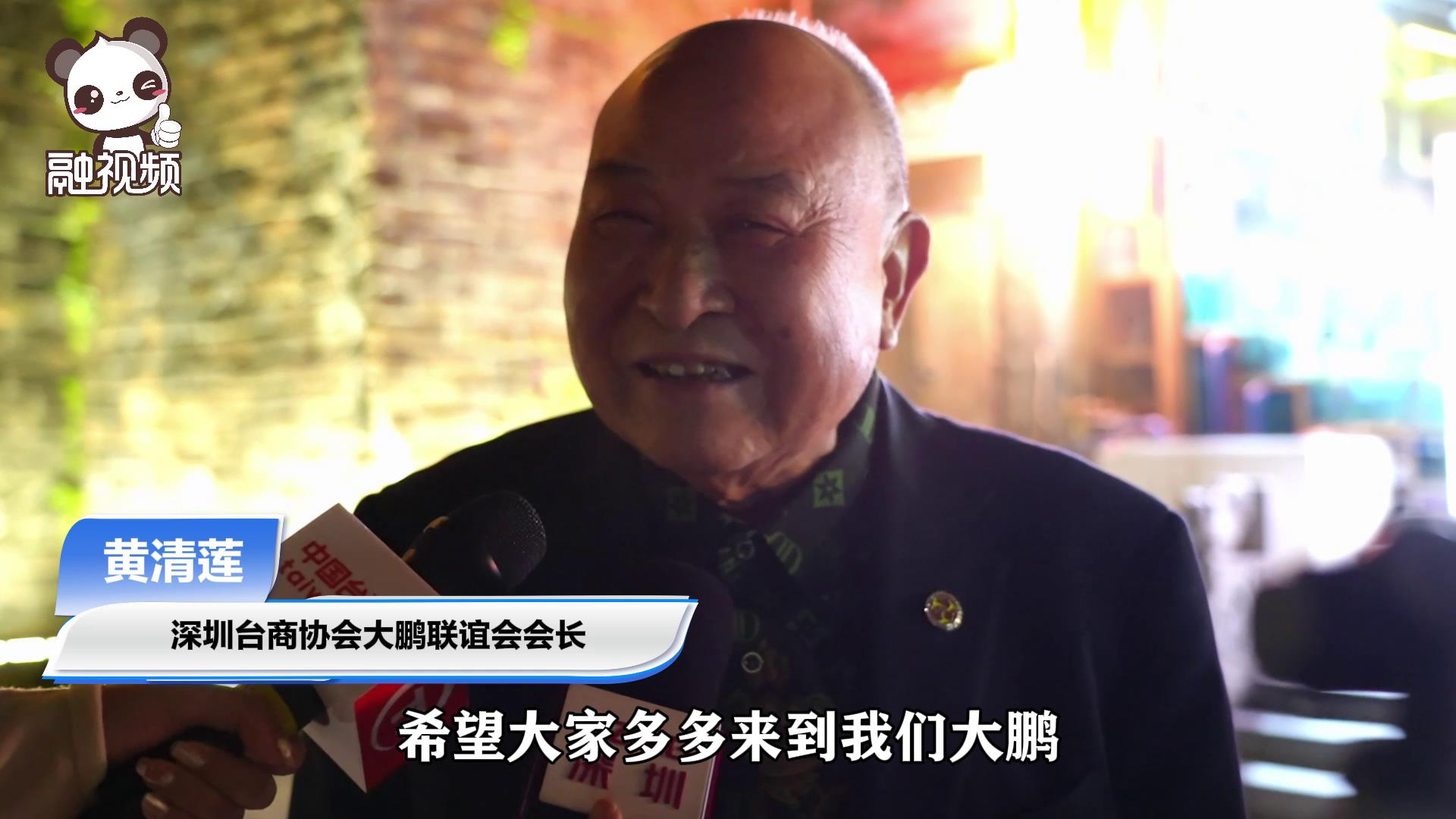 臺胞黃清蓮：大鵬是深圳的“後花園”希望臺胞多回來交流合作圖片