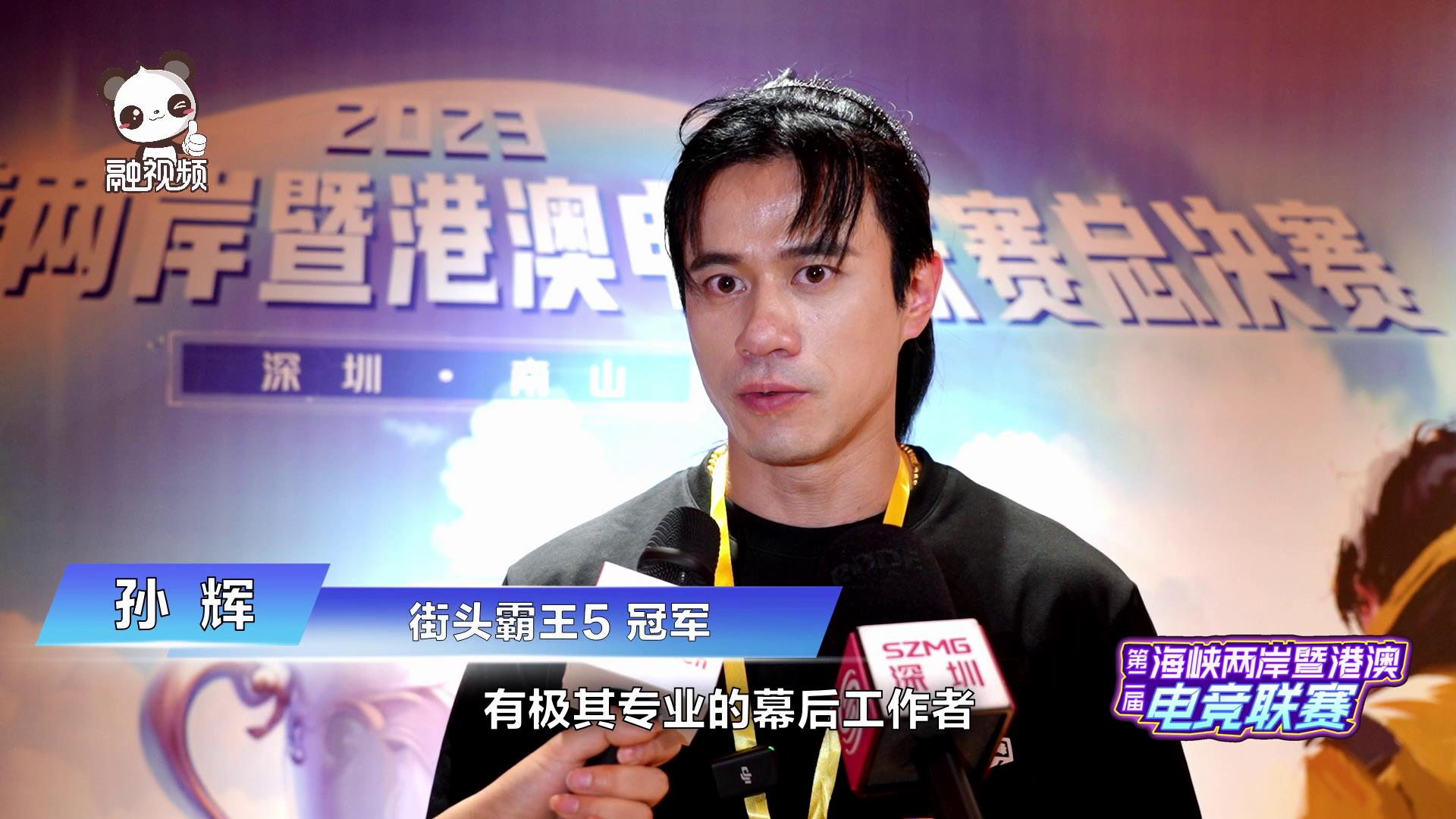 孫輝：電競賽事讓兩岸選手相互交流，都收獲滿滿圖片