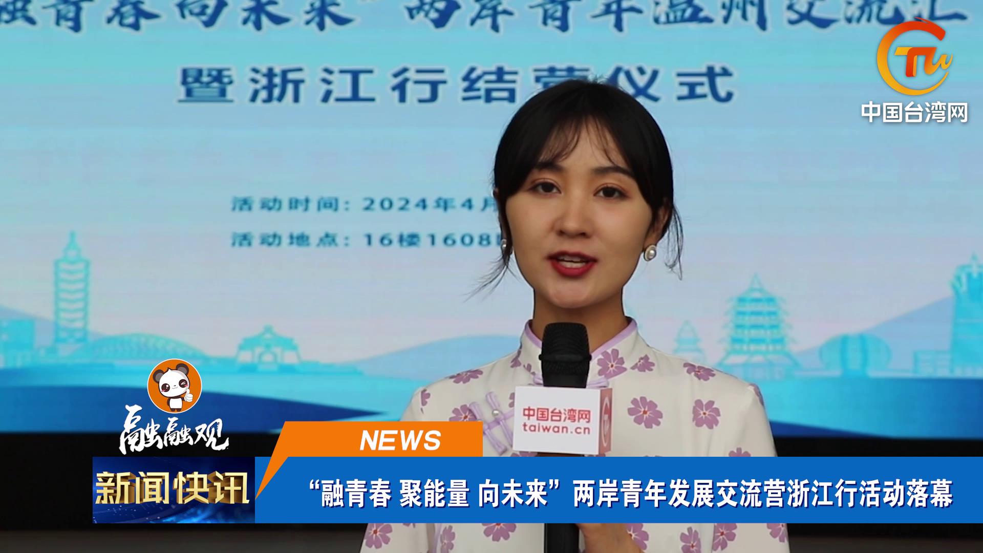 “融青春 聚能量 向未來”兩岸青年發展交流營浙江行活動落幕圖片