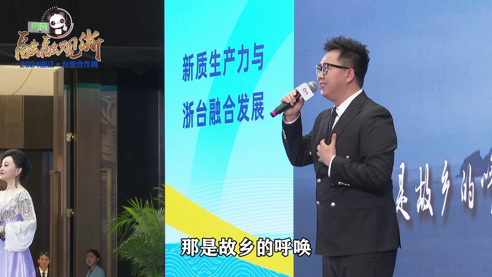 浙江省對臺交流合作主題曲《心心相見》2024浙江·臺灣合作周開幕式上首次發布圖片