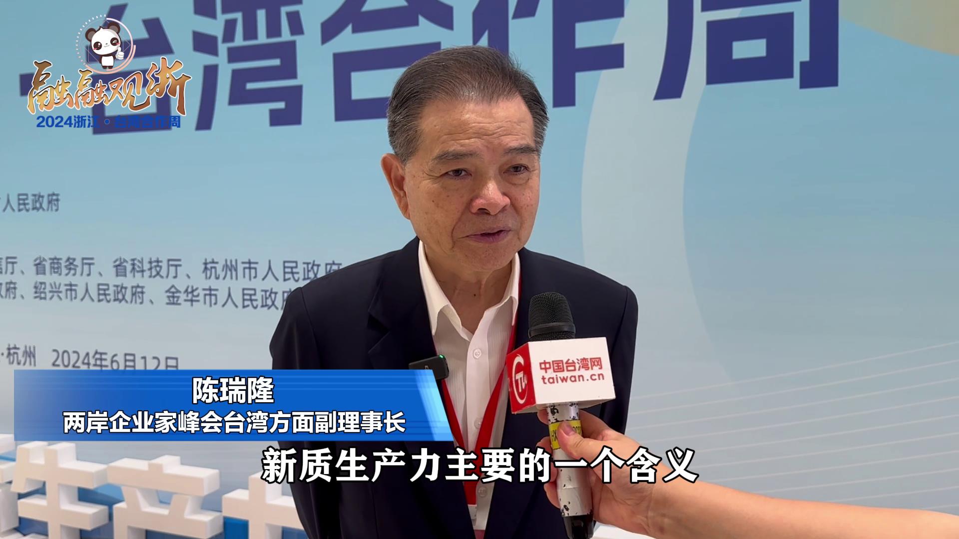 陳瑞隆：新質生產力推動大陸高質量發展 兩岸科創合作前景廣闊圖片