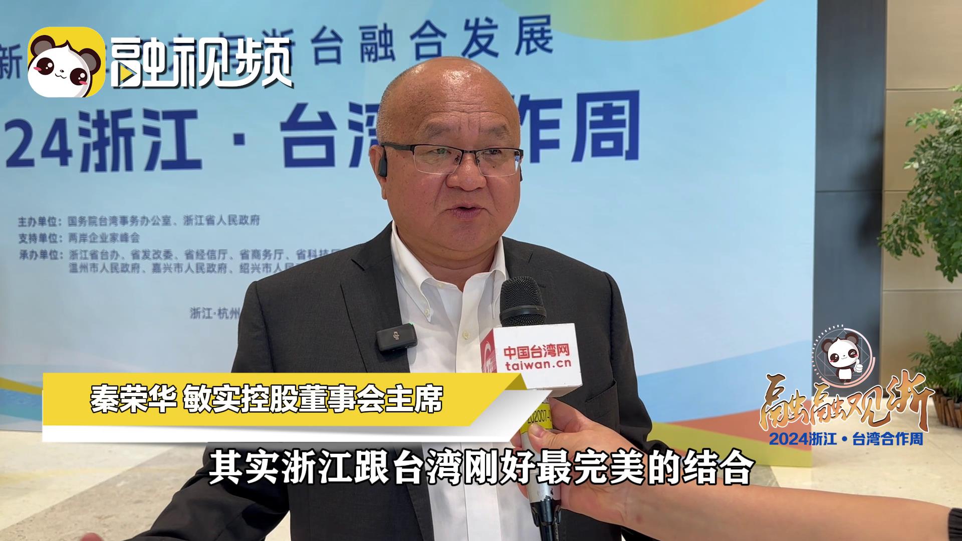 秦榮華：浙臺合作是最完美的結合 助推新質生產力發展圖片