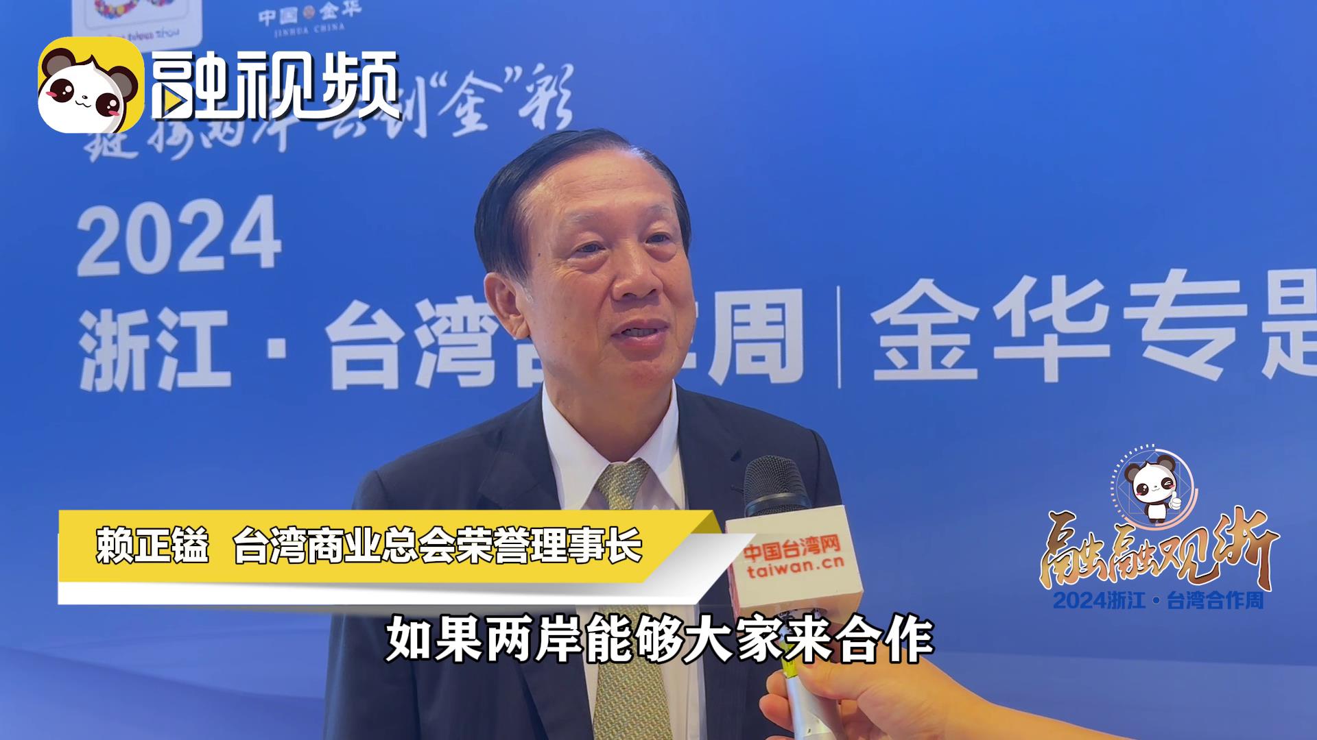 賴正鎰：兩岸優勢互補 一起賺全世界的錢圖片