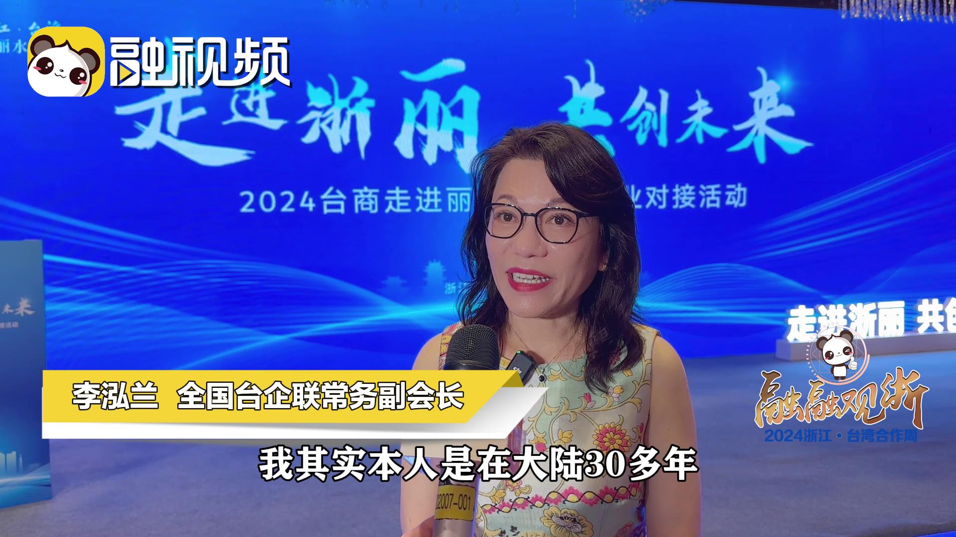 李泓蘭：新質生產力為兩岸發展提供最大的契機 合作空間廣闊圖片