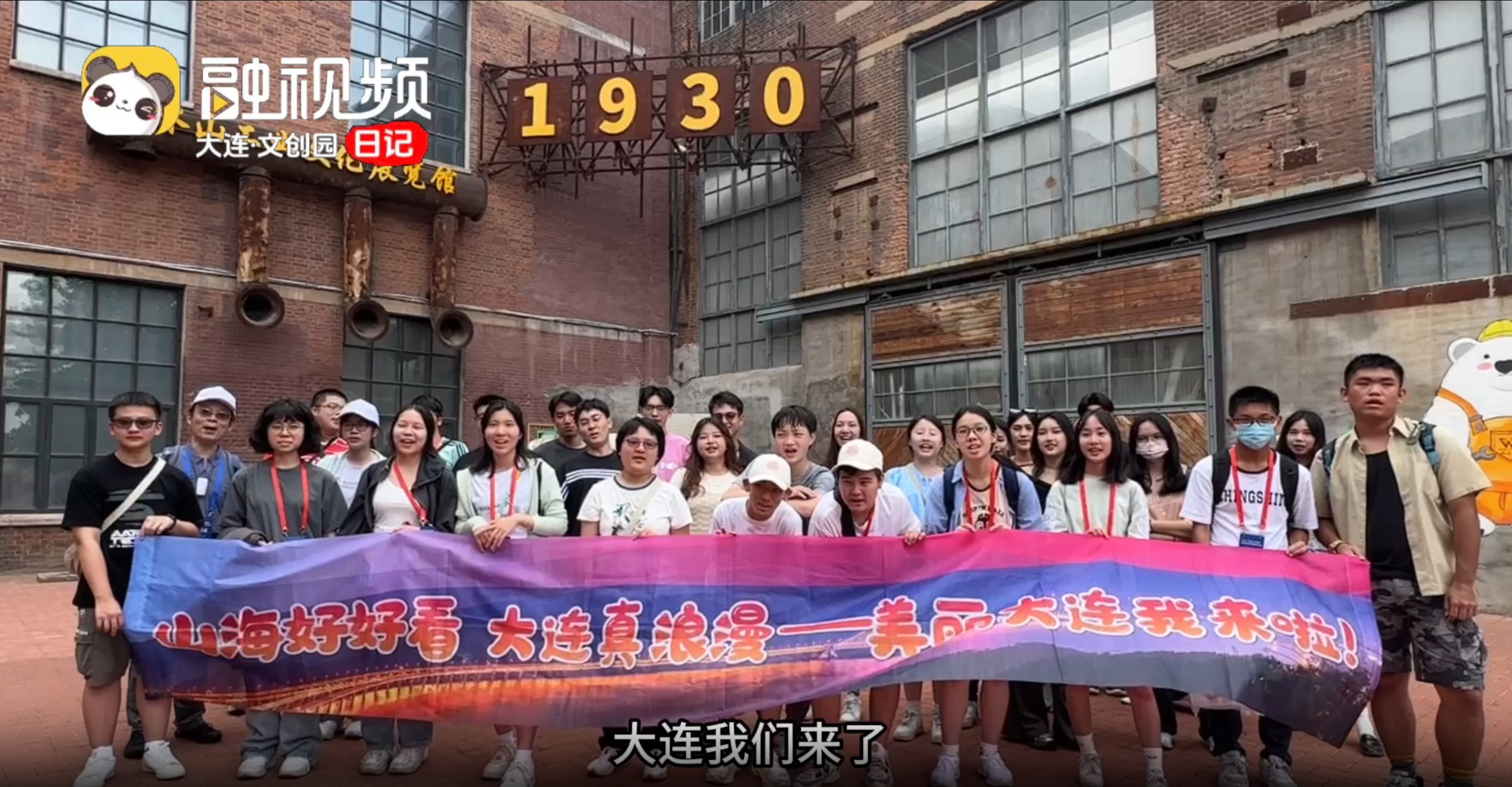 臺灣學生驚嘆大連冰山慧谷文創產業園 陳舊工廠煥發出新的生機活力圖片