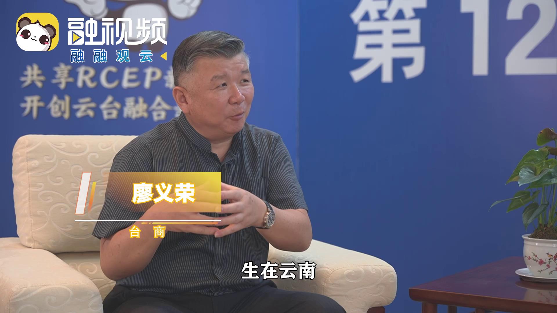 廖義榮：雲南茶可以作為兩岸一家親最好的潤滑劑跟粘合劑圖片