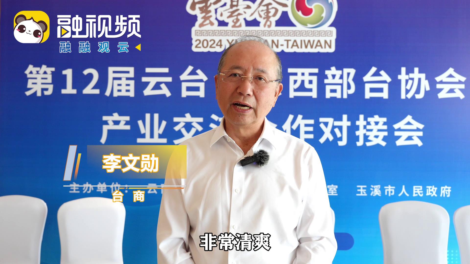 臺商李文勳：玉溪有非常好的投資環境，到玉溪發展有無限的可能圖片