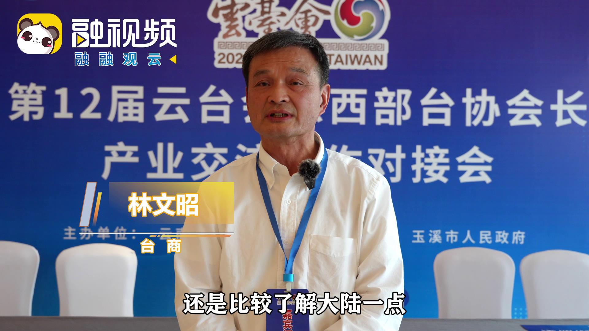 臺商林文昭：臺灣同胞來到玉溪愛上這里不想走圖片