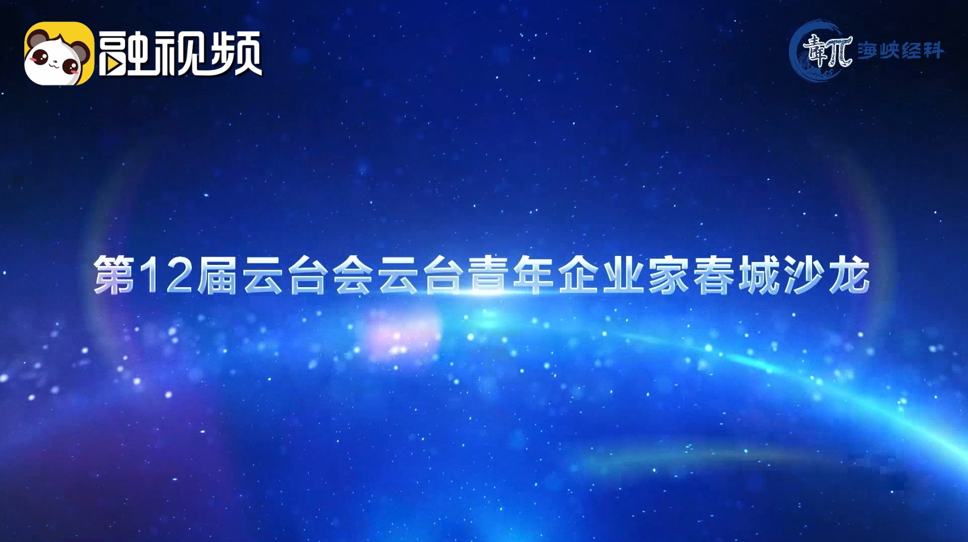 第12屆雲臺會兩岸青年企業家春城沙龍係列活動圖片