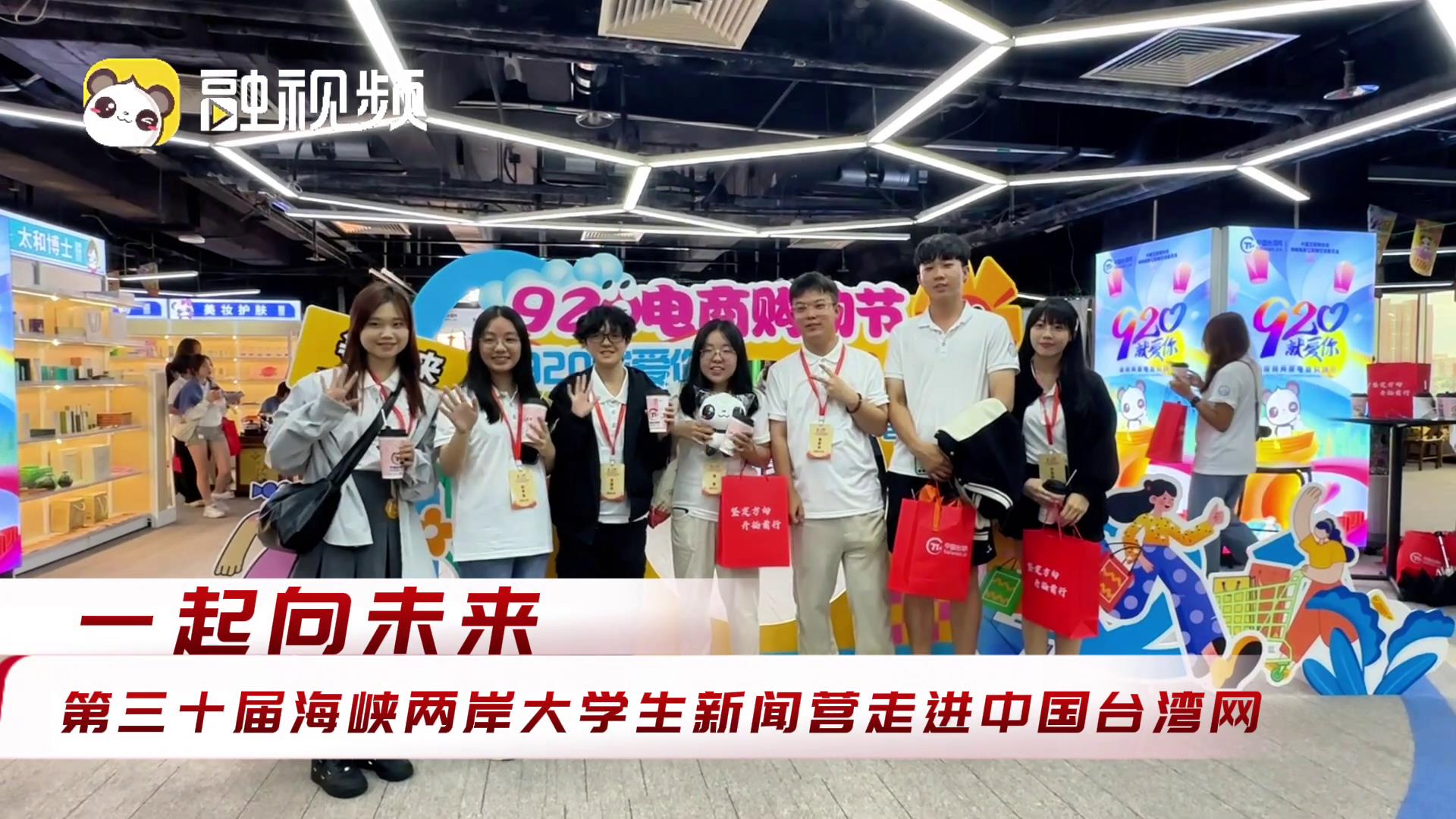 “一起向未來”——第三十屆海峽兩岸大學生新聞營走進中國臺灣網圖片