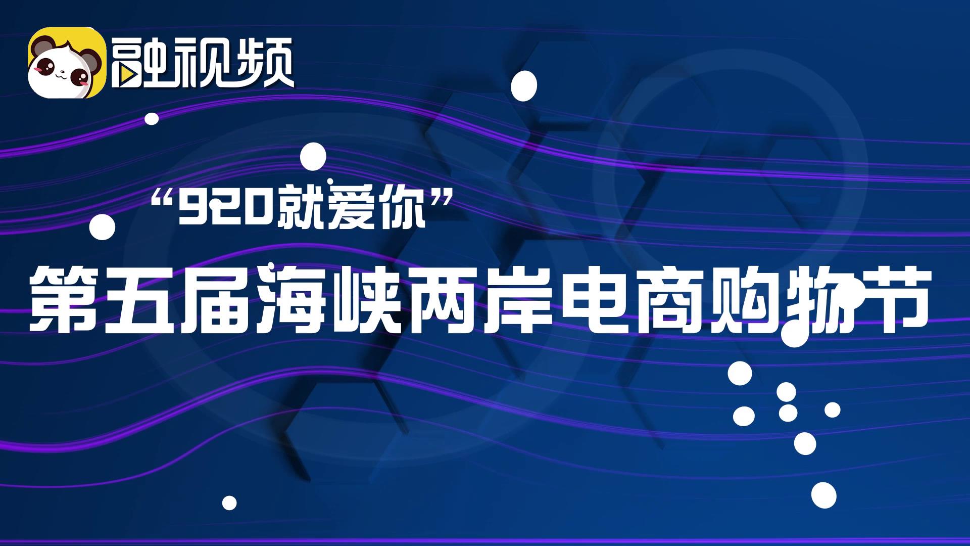 “920就愛你”第五屆海峽兩岸電商購物節 在直播間等你圖片