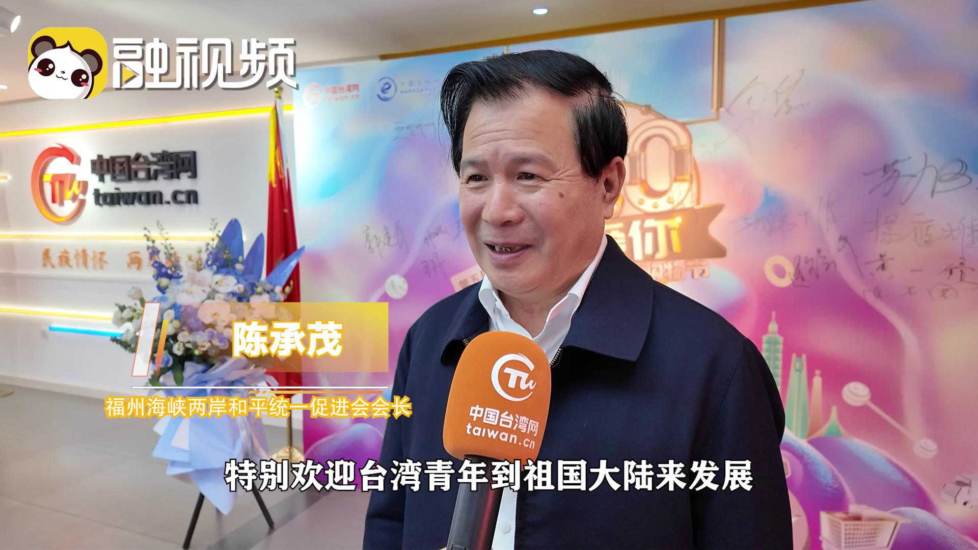 陳承茂：歡迎臺青到大陸發展，讓兩岸更加融合圖片