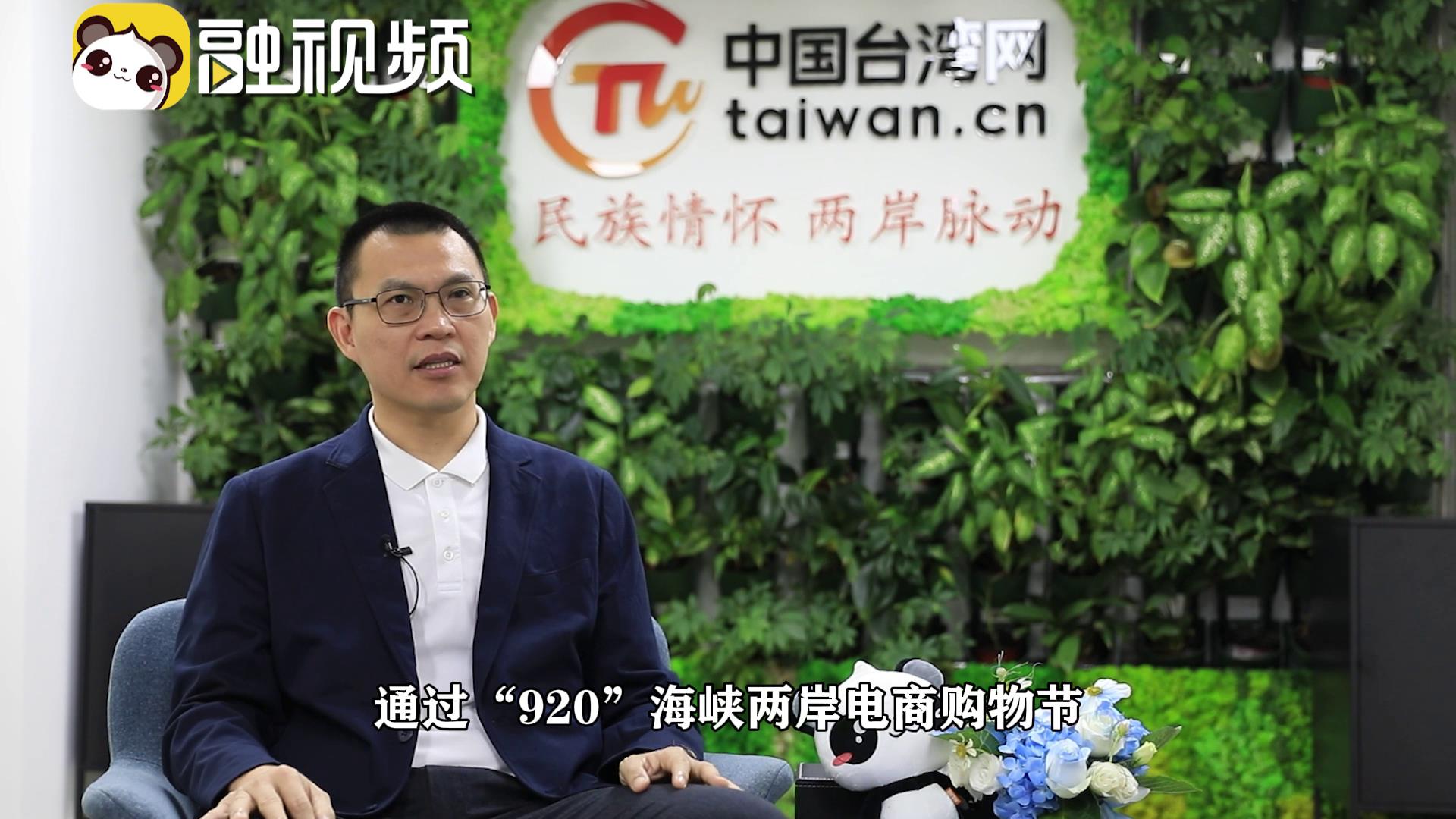 周宏昌：希望借助“920”海峽兩岸電商購物節推廣臺灣商品圖片