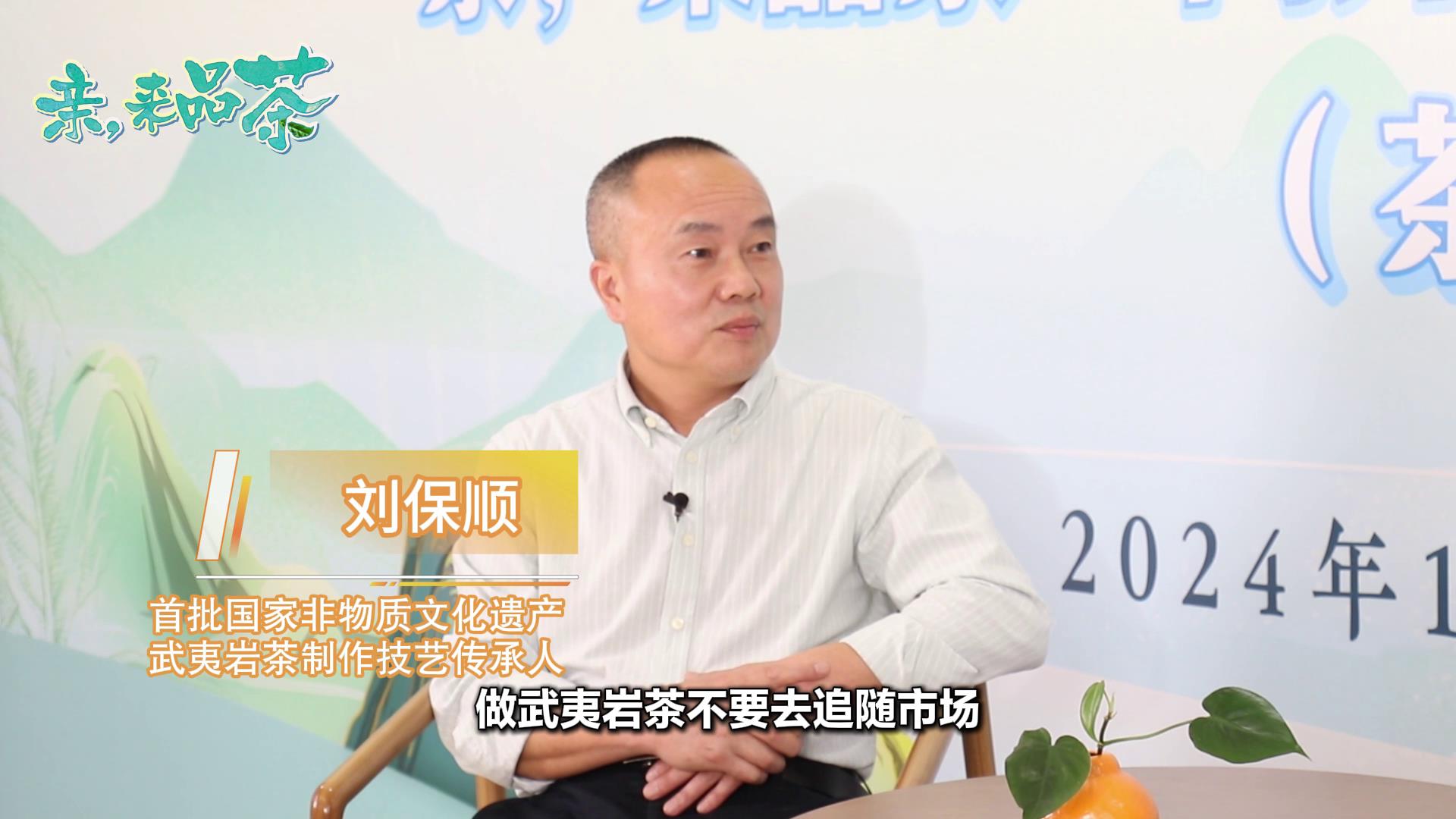 劉保順： 武夷岩茶根深蒂結 要用獨特的風格去影響市場圖片