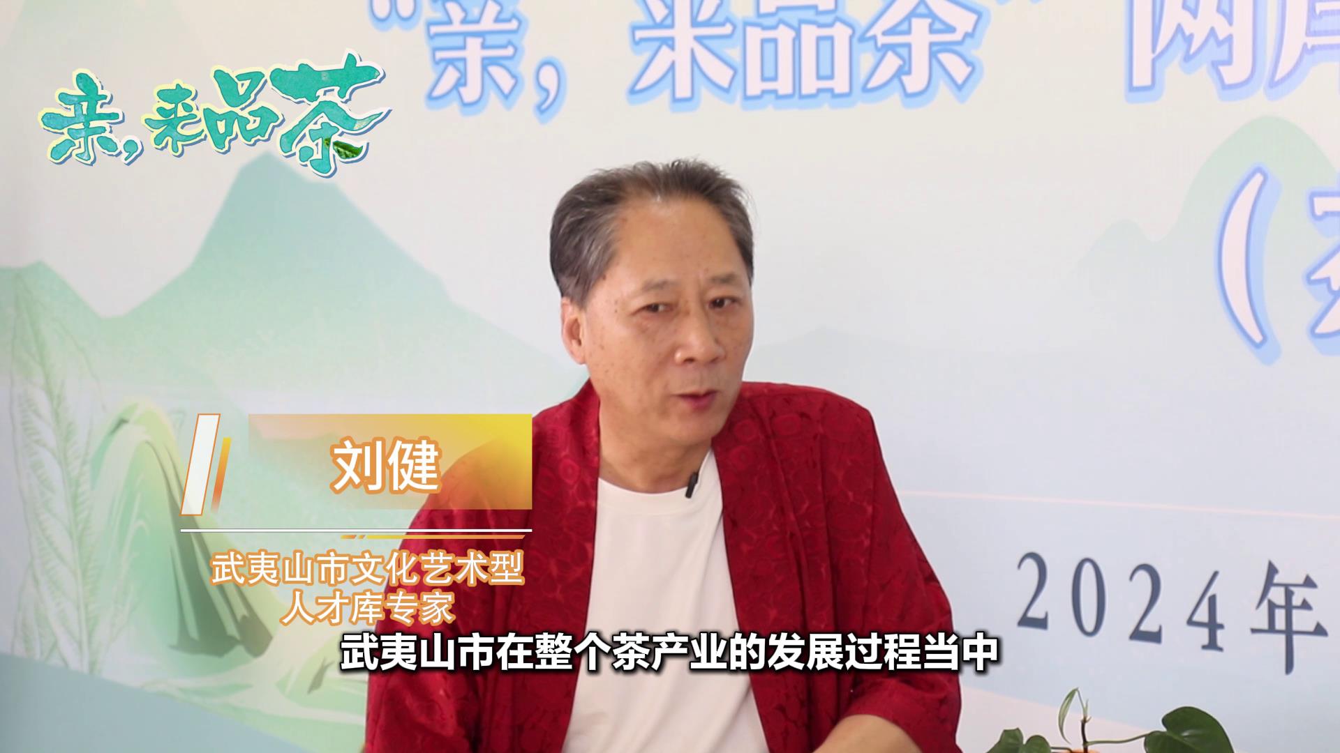 劉健： 不斷創新的武夷山茶產業 深刻影響了中國茶葉歷史圖片