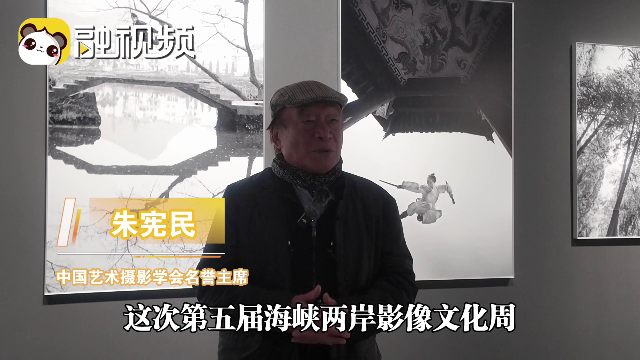 朱憲民：兩岸攝影人應攜手用相機展現中華文化之美圖片