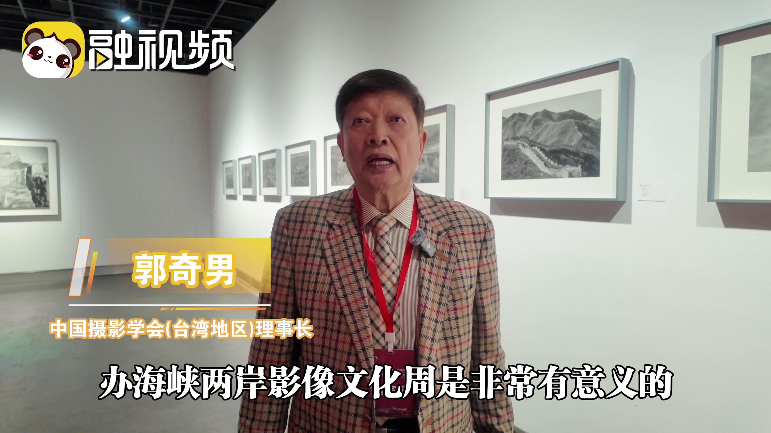 郭奇男：兩岸攝影人一家親 影像文化周讓兩岸民眾增進了解圖片