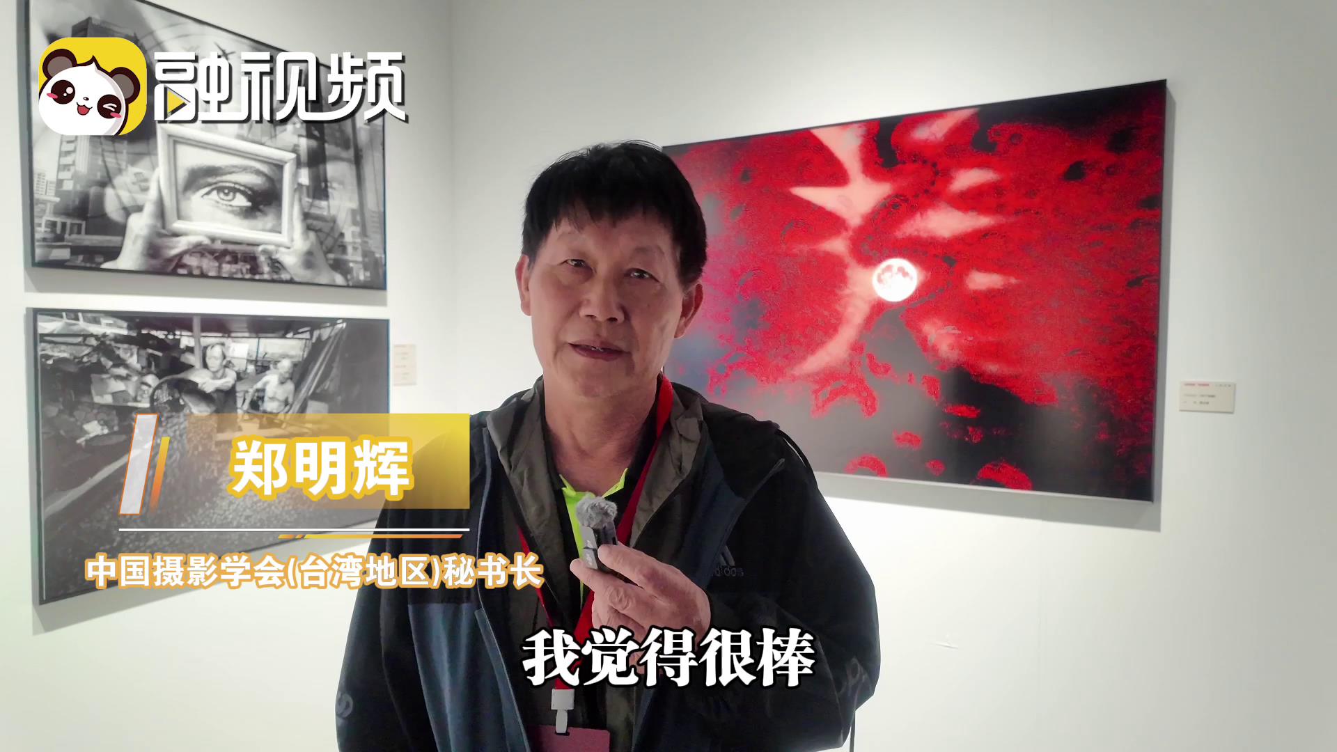 鄭明輝：舉辦海峽兩岸影像文化周讓兩岸交流更進一步更深一層圖片