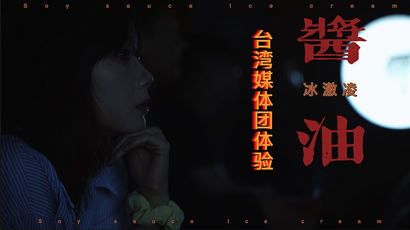 臺灣媒體團體驗醬油味冰淇淋是什麼感覺圖片