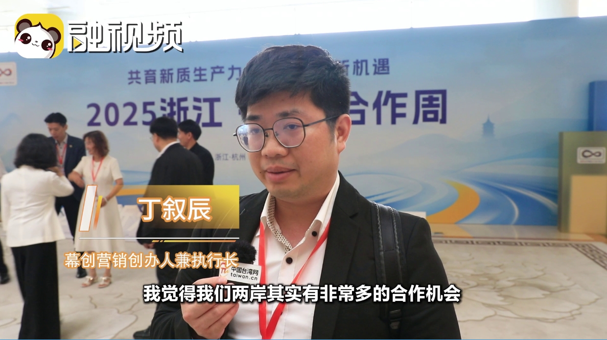 丁敘辰：在這樣動蕩的年代 兩岸更應該加強合作交流圖片