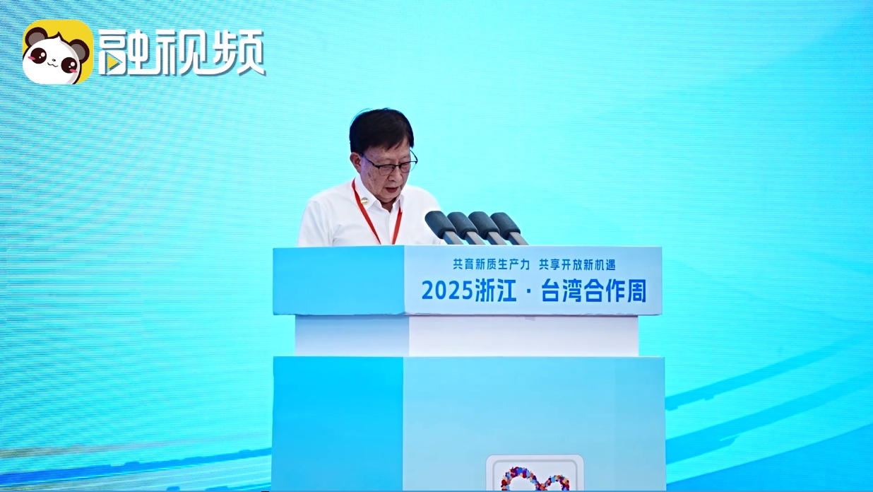 劉兆玄：浙臺合作新篇章共築經濟新飛躍圖片