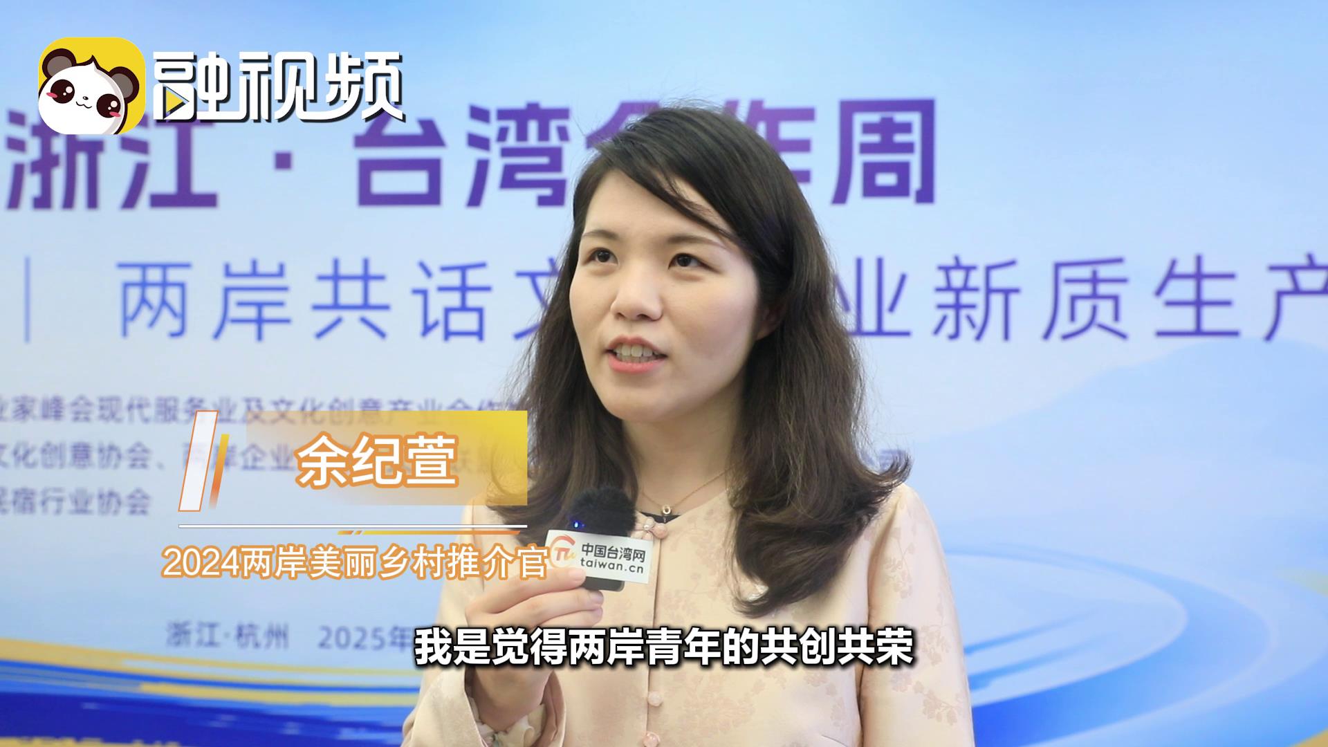 余紀萱：兩岸青年的共創共榮 是兩岸鄉村振興最大的閃光點圖片