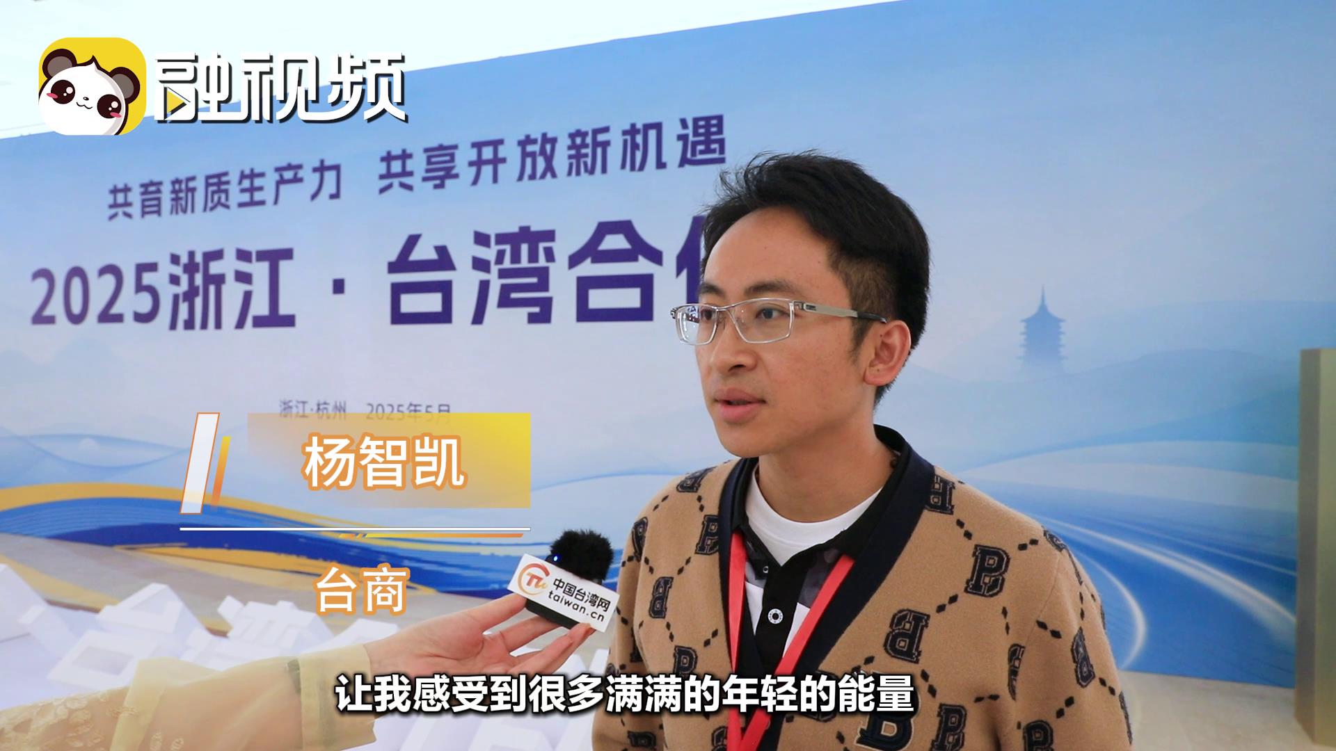 楊智凱：通過參加這次浙臺周 發現浙江有非常大的商機和前景圖片