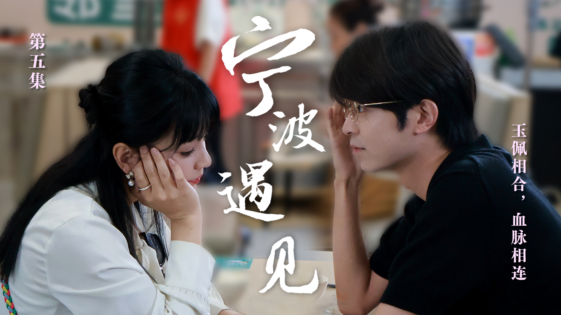 寧波遇見 橫板5_副本.jpg