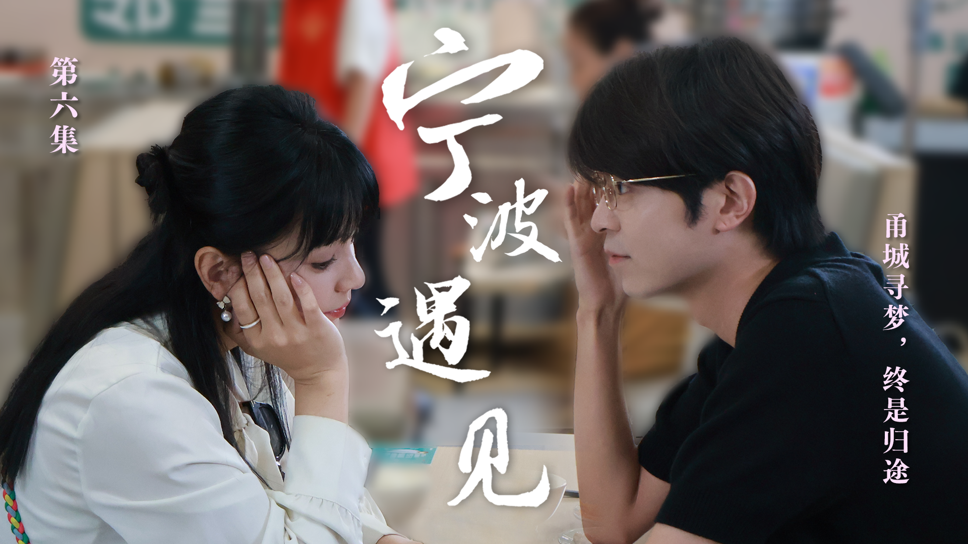 寧波遇見 橫板6.png