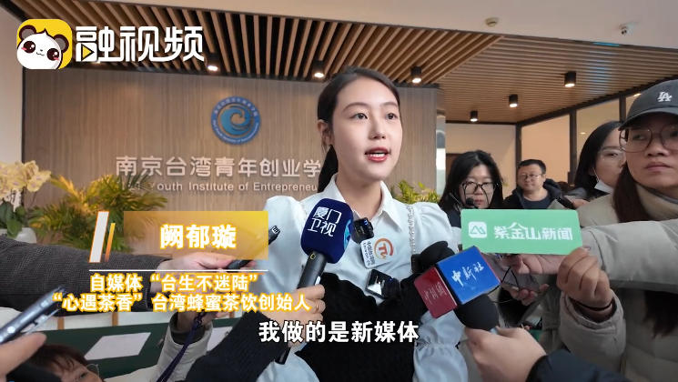 闕鬱璇:兩岸企業家峰會平臺很溫暖 可以認識很多前輩去學習 闕鬱璇:兩岸企業家峰會平臺很溫暖 可以認識很多前輩去學習