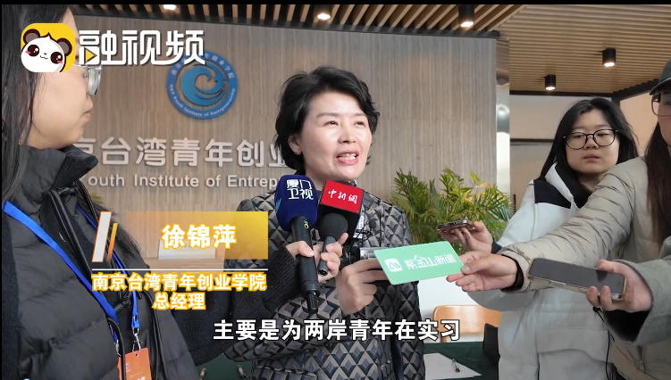 南京臺灣青創學院總經理徐錦萍:搭建一個兩岸青年AI共享平臺 南京臺灣青創學院總經理徐錦萍:搭建一個兩岸青年AI共享平臺