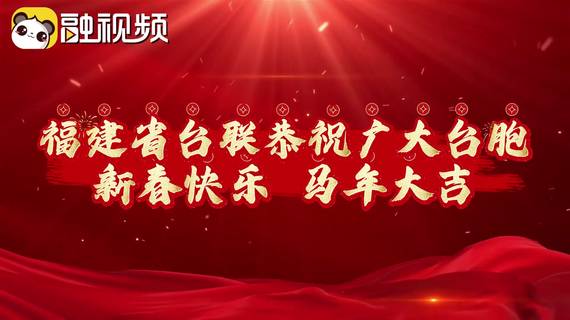 福建省臺聯恭祝廣大臺胞新春快樂 馬年大吉