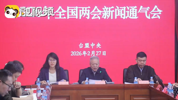 2026年臺盟中央全國兩會新聞通氣會在京舉辦