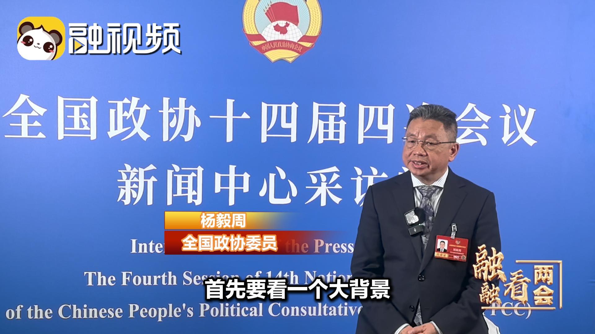 委員解讀政府工作報告涉臺部分（上） 楊毅周：對臺方針政策不變