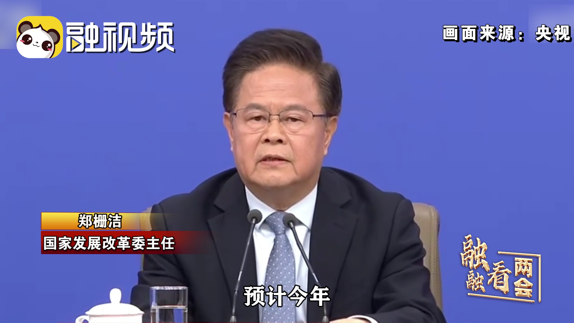 國家發展改革委主任鄭柵潔：預計今年GDP增量超過6萬億元