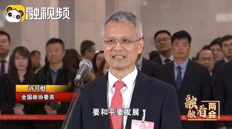 許可慰：讓我們從兩岸一家親邁向兩岸一家人 攜手共創超棒明天