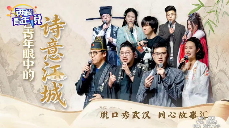 漢臺青年眼中的“詩意江城” 于煙火風光中遇見武漢 在同心同行里共敘兩岸情深