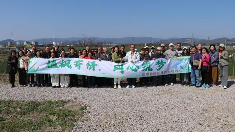 “植楓寄情 同心築夢”甬臺同胞共植“同心樹”