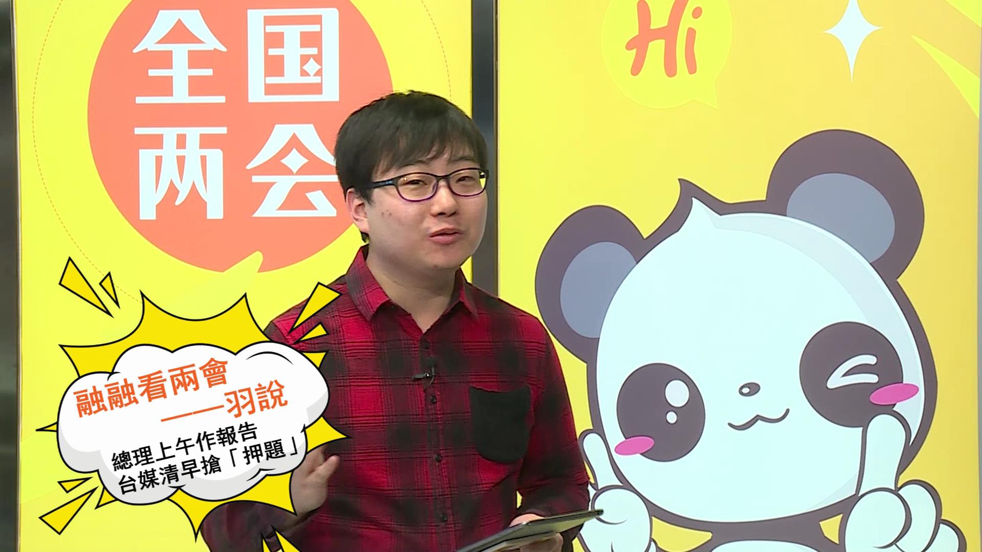 融融看兩會之“羽說”——總理上午作報告 臺媒清早搶“押題”圖片