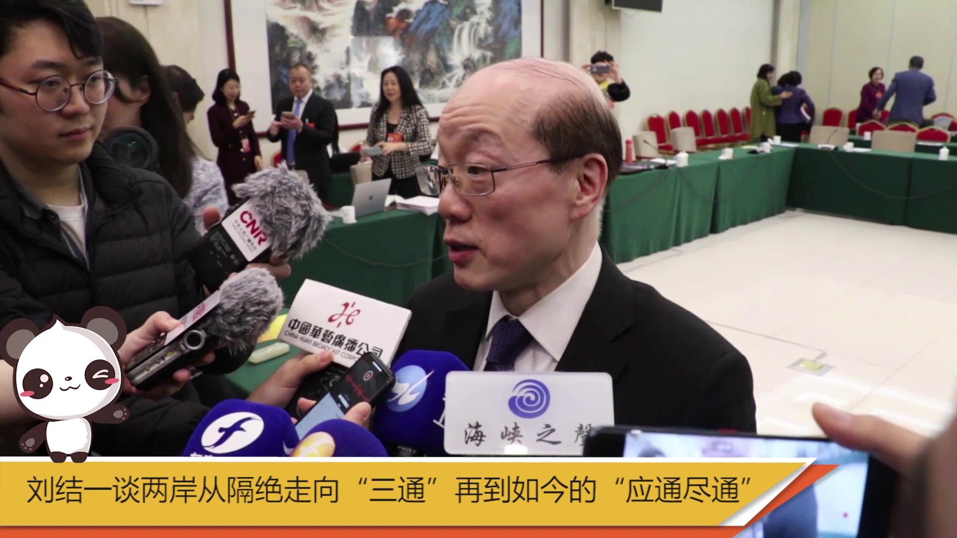 【融融看兩會】劉結一談兩岸從隔絕走向“三通”再到如今的“應通盡通”圖片