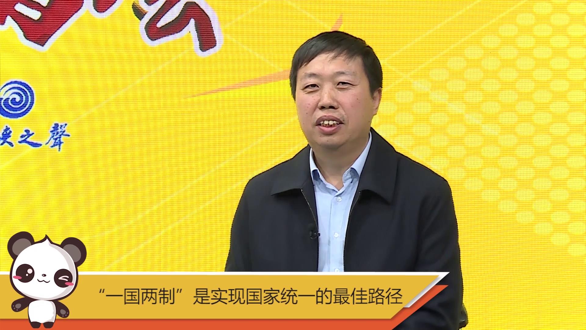 【融融看兩會】“一國兩制”是實現國家統一的最佳路徑圖片