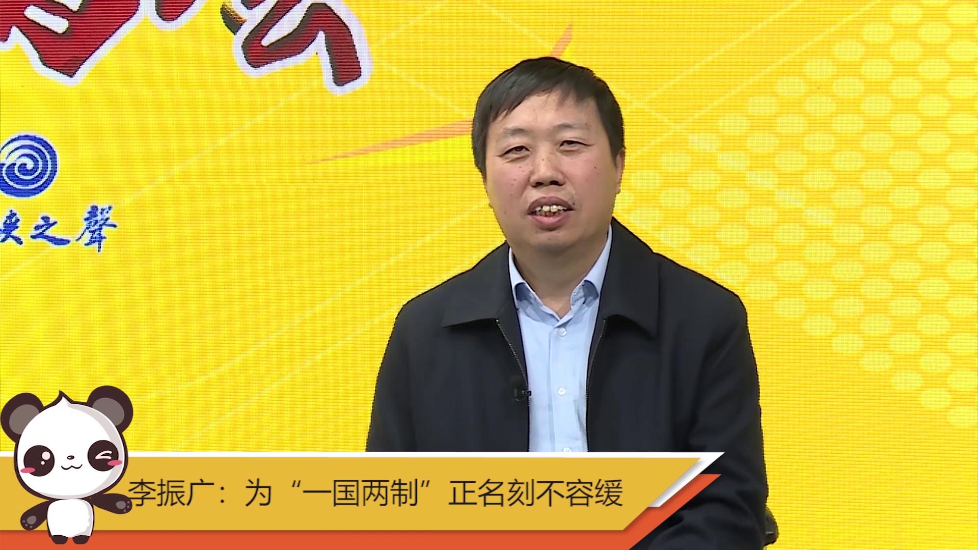 【融融看兩會】李振廣:為“一國兩制”正名刻不容緩圖片