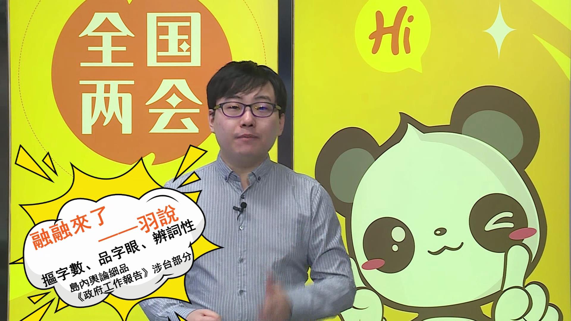 融融來了之“羽說”——摳字數、品字眼、辨詞性 島內輿論細品政府工作報告涉臺部分圖片
