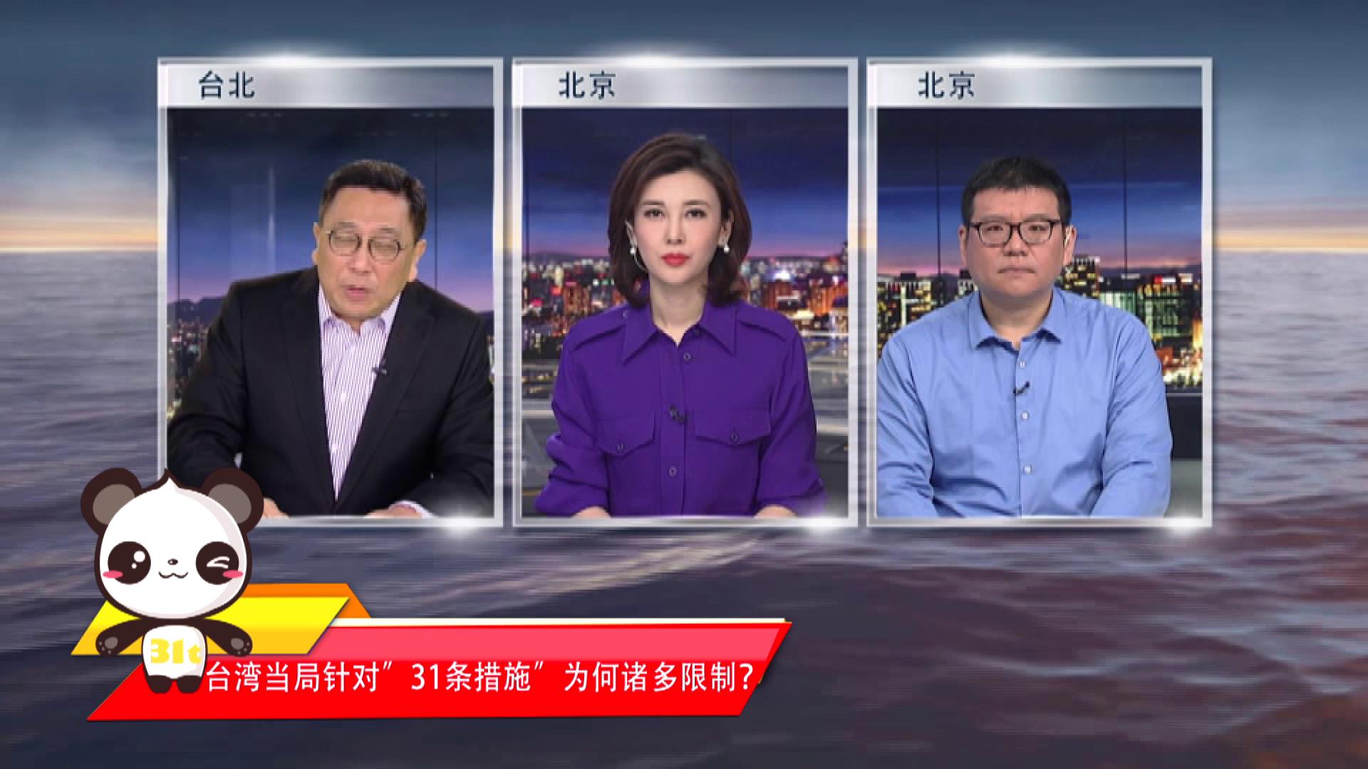 【融融來了】臺灣當局針對“31條措施”為何諸多限制？圖片