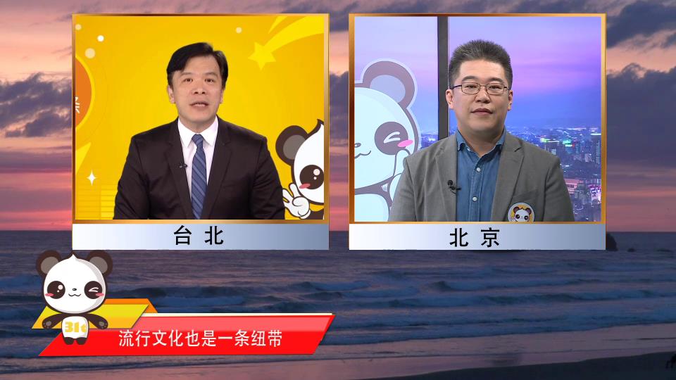 【融融來了】臺教授遊梓翔：流行文化也是一條紐帶，樂見兩岸文化融合圖片