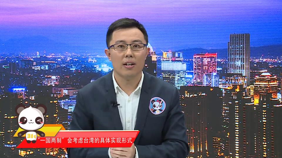 【融融來了】”一國兩制“臺灣方案會充分考慮島內哪些現實情況？圖片